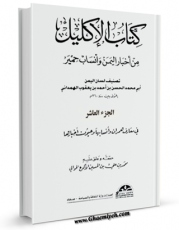 نسخه تمام متن (full text) كتاب الاکلیل من اخبار الیمن و انساب حمیر جلد 10 اثر حسن بن احمد ابن حائک با امكانات تحقیقاتی فراوان منتشر شد.