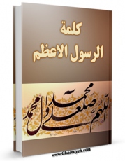 تولید و انتشار نسخه دیجیتالی کتاب کلمه الرسول الاعظم ( صلی الله علیه و آله ) اثر حسن شیرازی با لینک دانلود منتشر شد