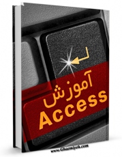 امكان دسترسی به كتاب آموزش Access اثر علیرضا جباریه فراهم شد.