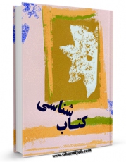 نسخه تمام متن (full text) كتاب کتابشناسی بهائیت ( نقدها و ردیه ها ) اثر جمعی از نویسندگان امكانات تحقیقاتی فراوان  منتشر شد.
