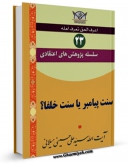 نسخه الكترونیكی و دیجیتال كتاب سلسله پژوهش های اعتقادی جلد 23 اثر علی حسینی میلانی منتشر شد.