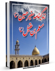 كتاب موبایل زندگانی مسلم بن عقیل ( علیه السلام ) سفیر امام حسین ( علیه السلام ) اثر محمدعلی عابدین با محیطی جذاب و كاربر پسند در دسترس محققان قرار گرفت.