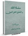 امكان دسترسی به كتاب سلسله النقد و التحقیق الحق المبین اثر علی حسینی میلانی فراهم شد.