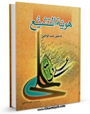 امكان دسترسی به كتاب هویه التشیع اثر احمد وائلی فراهم شد.