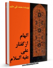 نسخه تمام متن (full text) كتاب الهام از گفتار علی ( علیه السلام )  اثر محمد تقی حکیم با امكانات تحقیقاتی فراوان منتشر شد.