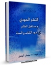 امكان دسترسی به كتاب الامام المهدی و مستقبل العالم فی ضوء الکتاب و السنه اثر جعفر هادی فراهم شد.