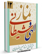 امكان دسترسی به كتاب نماز الهی و شیطانی اثر حسین انصاریان فراهم شد.