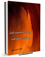متن كامل كتاب ردیه ای بر تفسیر و تاویل بهاییان از مشروطیت اثر محمد حسن رجبی بر روی سایت مرکز قائمیه قرار گرفت.