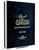 نسخه تمام متن (full text) كتاب المیزان فی تفسیر القرآن جلد 18 اثر محمد حسین طباطبایی امكانات تحقیقاتی فراوان  منتشر شد.