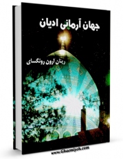 انتشار نسخه دیجیتالی کتاب جهان آرمانی ادیان اثر رینان ارون رونگسای به همراه لینک دانلود