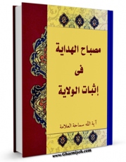 متن كامل كتاب مصباح الهدایه فی تحقیق الولایه اثر علی بهبهانی بر روی سایت مرکز قائمیه قرار گرفت.