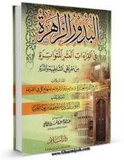 تولید و انتشار نسخه دیجیتالی کتاب البدور الزاهره فی القراءات العشر اثر عبدالفتاح عبد الغنی القاضی با لینک دانلود منتشر شد