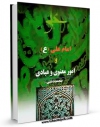كتاب موبایل امام علی علیه السلام و مباحث معنوی و عبادی اثر محمد دشتی با محیطی جذاب و كاربر پسند در دسترس محققان قرار گرفت.