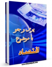 انتشار نسخه دیجیتالی کتاب اقتصاد اثر مرکز ملی پاسخگوئی به سوالات دینی به همراه لینک دانلود