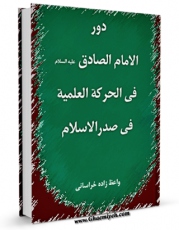 متن كامل كتاب دور الامام الصادق علیه السلام فی الحرکه العلمیه فی صدر الاسلام اثر محمد واعظ زاده خراسانی با محیطی جذاب و كاربر پسند بر روی سایت مرکز قائمیه قرار گرفت.