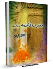 نسخه دیجیتال كتاب حضرت فاطمه علیها السلام اثر کاظم ارفع در فضای مجازی منتشر شد.