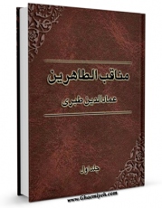 نسخه دیجیتال كتاب مناقب الطاهرین ( صلوات الله علیهم اجمعین ) جلد 1 اثر طبری ، عمادالدین حسن بن علی ( صاحب &amp;quot;کامل بهائی&amp;quot; - قرن هفتم ) با ویژگیهای سودمند انتشار یافت.