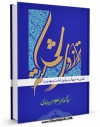 نسخه الكترونیكی و دیجیتال كتاب ترازوی شکسته اثر محمود بحرالعلوم میردامادی تولید شد.