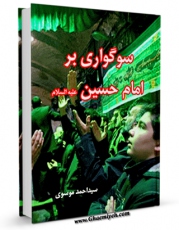 امكان دسترسی به كتاب سوگواری بر امام حسین ( علیه السلام ) اثر احمد موسوی فراهم شد.
