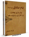 متن كامل كتاب امام صادق علیه السلام و بازسازی نهضت نرم افزاری و تولید علم اثر فرشته محیطی با محیطی جذاب و كاربر پسند بر روی سایت مرکز قائمیه قرار گرفت.