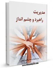 متن كامل كتاب مدیریت راهبرد و چشم انداز اثر www.modiryar.com بر روی سایت مرکز قائمیه قرار گرفت.
