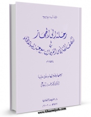 امكان دسترسی به كتاب رحله الی الحجاز اثر چارلز دیدیه فراهم شد.