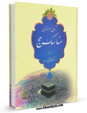 متن كامل كتاب تاملی در معنای مناسک حج اثر محمد نقی زاده با قابلیت های ویژه بر روی سایت [قائمیه] قرار گرفت.