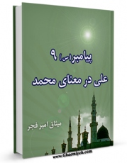 تولید نسخه دیجیتالی کتاب پیامبر 9 علی (ع) در معنای محمد (ص) اثر میثاق امیرفجر به همراه لینک دانلود