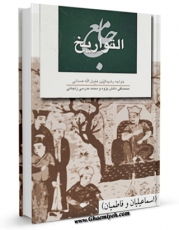 نسخه الكترونیكی و دیجیتال كتاب جامع التواریخ ، تاریخ اسماعیلیان و فاطمیان اثر رشید الدین فضل الله همدانی منتشر شد.