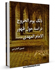 كتاب الكترونیك ذلک یوم الخروج دراسه حول ظهور الامام المهدی ( علیه السلام ) اثر حسین مدرسی در دسترس محققان قرار گرفت.