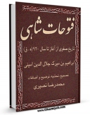 كتاب موبایل فتوحات شاهی ( تاریخ صفوی ) اثر امیر صدرالدین سلطان ابراهیم امینی هروی انتشار یافت.