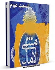 انتشار نسخه دیجیتالی کتاب منتهی الآمال جلد 2 اثر عباس قمی  به همراه لینک دانلود