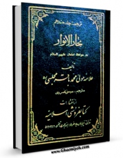 EBOOK كتاب مواعظ امامان ( علیهم السلام ) - ترجمه جلد هفدهم بحارالانوار اثر محمدباقر بن محمدتقی علامه مجلسی در انواع فرمتها پركاربرد در فضای مجازی منتشر شد.