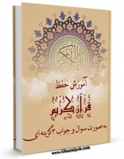 متن كامل كتاب آموزش حفظ قرآن کریم به صورت سوال و جواب 3 گزینه ای اثر واحد تحقیقات مرکز تحقیقات رایانه ای قائمیه اصفهان با محیطی جذاب و كاربر پسند بر روی سایت مرکز قائمیه قرار گرفت.