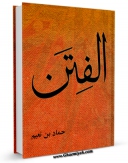 متن كامل كتاب الفتن اثر نعیم بن حماد بن معاویه بن حارث خزاعی مروزی با محیطی جذاب و كاربر پسند بر روی سایت مرکز قائمیه قرار گرفت.
