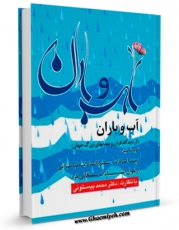تولید و انتشار نسخه دیجیتالی کتاب آب و باران از دیدگاه قرآن و تمدن  های بزرگ جهان اثر محمد بیستونی با لینک دانلود منتشر شد