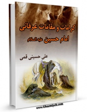 نسخه الكترونیكی و دیجیتال كتاب کرامات و مقامات عرفانی امام حسین ( علیه السلام ) اثر علی حسینی قمی تولید شد.