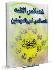 نسخه تمام متن (full text) كتاب خصائص الائمه علیهم السلام : خصائص امیرالمومنین علیه السلام  اثر محمد بن الحسین شریف رضی ( سید رضی ) امكانات تحقیقاتی فراوان  منتشر شد.