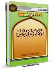 نسخه الكترونیكی و دیجیتال كتاب الامامه و النص اثر المجمع العالمی لاهل البیت علیهم السلام تولید شد.