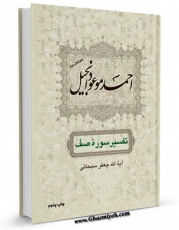 نسخه الكترونیكی و دیجیتال كتاب احمد موعود انجیل اثر جعفر سبحانی منتشر شد.