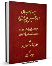 متن كامل كتاب سیره و سیمای امام حسین ( علیه السلام ) - سرگذشتنامه ای تحلیلی بر بنیاد گزارشهای محدث و مورخ شامی ، ابن عساکر ، در کتاب بزرگ تاریخ دمشق اثر محمد رضا حسینی جلالی با قابلیت های ویژه بر روی سایت [قائمیه] قرار گرفت.