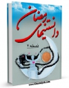 كتاب موبایل دانستنی های رمضان (2) اثر واحد تحقیقات مرکز تحقیقات رایانه ای قائمیه اصفهان با محیطی جذاب و كاربر پسند در دسترس محققان قرار گرفت.