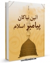 نسخه تمام متن (full text) كتاب آئین نیاکان پیامبر اسلام اثر مجله حوزه امكانات تحقیقاتی فراوان  منتشر شد.