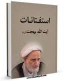 متن كامل كتاب استفتائات آیت الله شیخ محمدتقی بهجت اثر محمد تقی بهجت با محیطی جذاب و كاربر پسند بر روی سایت مرکز قائمیه قرار گرفت.