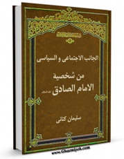 امكان دسترسی به كتاب الكترونیك الجانب الاجتماعی و السیاسی من شخصیه الامام الصادق علیه السلام اثر سلیمان کتانی فراهم شد.