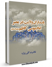 نسخه دیجیتال كتاب پاسداران ولایت در عصر امام کاظم علیه السلام  اثر غلامرضا گلی زواره در فضای مجازی منتشر شد.