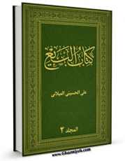 كتاب موبایل کتاب البیع جلد 2 اثر علی حسینی میلانی با محیطی جذاب و كاربر پسند در دسترس محققان قرار گرفت.