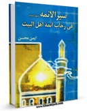 انتشار نسخه دیجیتالی کتاب سیر الائمه ( علیهم السلام ) - فی رحاب ائمه اهل البیت ( علیهم السلام ) - الامام الهادی ( علیه السلام ) اثر محسن امین عاملی به همراه لینک دانلود