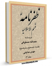 تولید و انتشار نسخه دیجیتالی کتاب ظفرنامه مستوفی ، قسم الاسلامیه جلد 3 اثر حمدالله مستوفی با لینک دانلود منتشر شد
