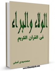 نسخه الكترونیكی و دیجیتال كتاب الولاء والبراءه فی القرآن الکریم  اثر موسسه فرهنگی تبیان تولید شد.